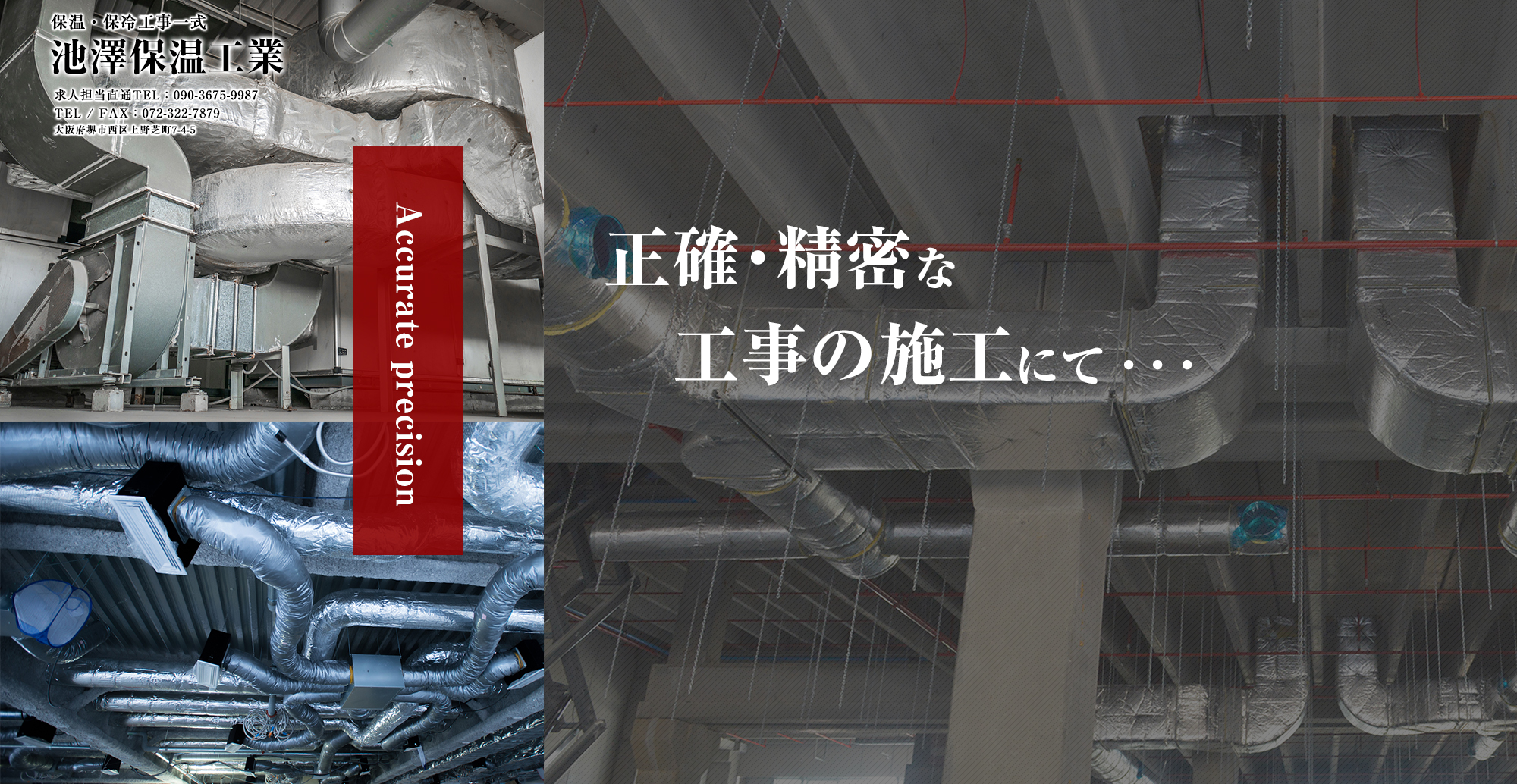 正確・精密な工事の施工にて